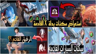 استعراض سكنات بدلة X القادمة | استعراض عجلات الحظ القادمة | سكنات تعاون السيارات القادم | Pubg Mobil