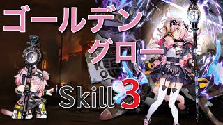 【アークナイツ】ゴールデングロー  スキル3特化3完全体で使ってみた《Arknights/明日方舟》