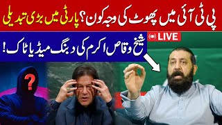 🔴LIVE | PTI Party main phoot ki waja kon? Bari tabdeeli ! Imran Khan | Shaikh Waqas Akram Press Talk