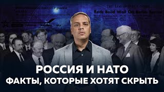 РОССИЯ И НАТО: КАК ВСЕ БЫЛО НА САМОМ ДЕЛЕ?  [ВСЯ ПРАВДА О НАТО]