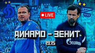 LIVE! Динамо - Зенит! 26-й тур РПЛ! Смотрим футбол вместе!