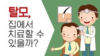 (탈모교실 22강) 탈모, 집에서 치료할 수 없을까?