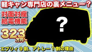 【知らないと損する】軽キャン専門店だから出来る裏メニューキャンピングカー！そしてエブリィとアトレーの違いが良く分かる比較【オートワン】