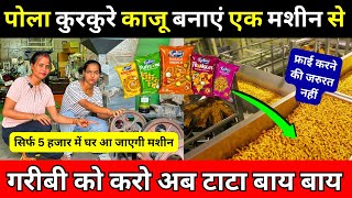 5000 रुपये में मंगायें मशीन घर बैठे ✅| Manufacturing Business Ideas 2024 India #kurkuremachine