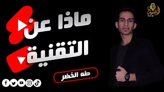 What About Tech Intro Video | ماذا عن التقنية الفيديو التعريفي