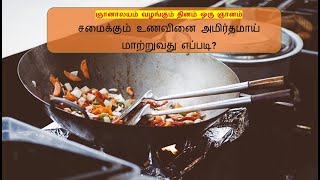 சமைக்கும் உணவினை அமிர்தமாய் மாற்றுவது எப்படி  -  ஞானாலயம் வழங்கும் தினம் ஒரு ஞானம்