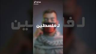 النشيد الوطني الفلسطيني بأصوات مشاهير تيك توك