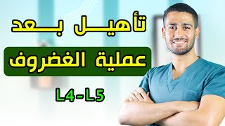 علاج بعد عملية الغضروف الرابعة والخامسة L4 - L5