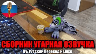 ЛУЧШИЕ ФНАФ АНИМАЦИИ ЗА 2023 / FNAF Animation Угарная озвучка