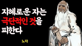 세상을 지혜롭게 살아가는 노자의 조언