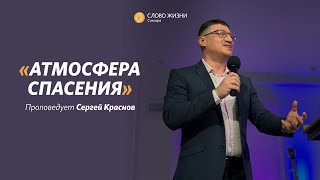 Воскресное богослужение I 20.03.2022 I проповедует Сергей Краснов "Атмосфера Спасения"