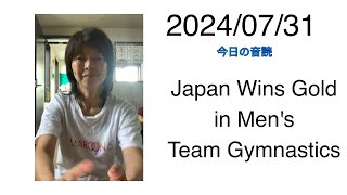 2024/07/31 Japan Wins Gold in Men's Team Gymnastics