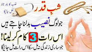 Shab e Qadr ki Raat 3 Kam Kar Lo | Dolat ka Wazifa | Lailatul Qadr ki Fazilat | Qurani Amal