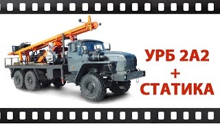 Буровая установка УРБ 2А2 + Статика на базе шасси Урал