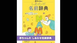 初めて赤ちゃんの名前を考えるパパ・ママに🤗「赤ちゃんのしあわせ名前辞典」❣️ 『中期のたまごクラブ 秋号』  #たまひよ