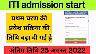 ITI प्रथम चरण प्रवेश तिथि बढ़ा दी गई | 25 अगस्त 2022 अंतिम तिथि| ITI first merit list | float list