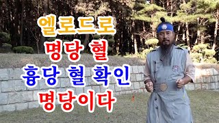 [유교약사생불사 1441강] 엘로드로 명당혈 흉당혈 확인, 명당이다.