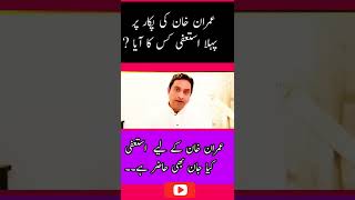 عمران خان کی پکار پر پہلا استعفی کس نے دیا ?|عمران خان۔