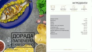 ДОРАДО, ЗАПЕЧЕНА З КАРТОПЛЕЮ