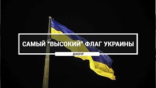 Самый "высокий" флаг Украины, Днепр. Национальный флаг на самом высоком флагштоке в Украине