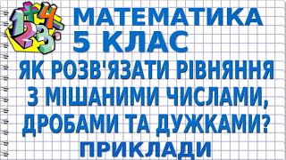 ЯК РОЗВ'ЯЗАТИ РІВНЯННЯ З МІШАНИМИ ЧИСЛАМИ, ДРОБАМИ ТА ДУЖКАМИ? Приклади | МАТЕМАТИКА 5 клас