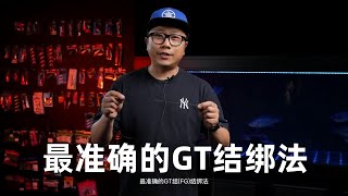 第2集：【新手入门】最准确FG结，虽然很多人教他GT结，这是错的。看完视频即可掌握FG结防松脱，防断主线细节！ #路亚 #路亚教学 #路亚GT结 #路亚FG结