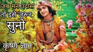 जब भी मन उदास हो इसे सुन लो | listen to it whenever you feel sad  | krishna vani  | krishna gyan ❤️🚩