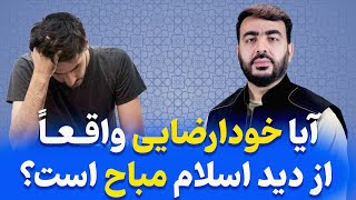 خود ارضایی از دیدگاه اسلام| استاد اسحق عرب