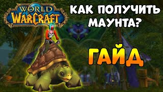 Turtle WOW - Как получить маунта черепаху? Гайд.