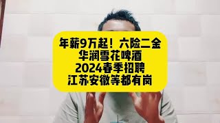 年薪9万起！六险二金！华润雪花啤酒2024春季招聘！江苏安徽等都有岗