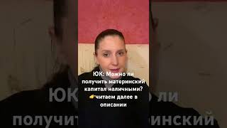 ЮК: Можно ли получить материнский капитал наличными?👉читаем далее в описании