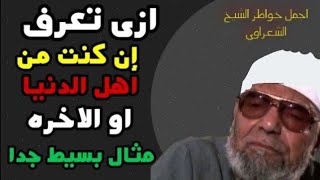 الشيخ محمد متولى الشعراوى رحمةالله الله علية خواطر الشيخ محمد متولى الشعراوى