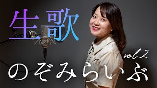 【生配信】のぞみ生歌らいぶvol.2【生歌】