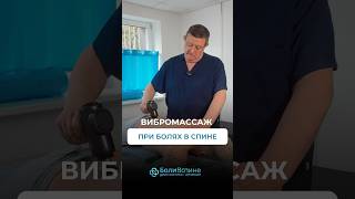 ВИБРОМАССАЖ ПРИ БОЛЯХ В СПИНЕ !