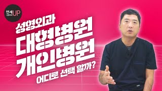 성형외과 개인병원 vs 대형병원 차이와 다른점 병원 선택기준은? - 연세UP성형외과