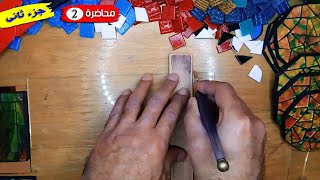 ورشة مجانية لأشغال الزجاج والموزاييك - محاضرة 2 - جزء ثانى