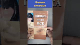 Лечение пиявками #букинистика #книги #чточитать #пияки#лечение