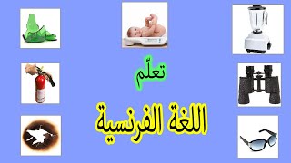 مفردات باللغة الفرنسية