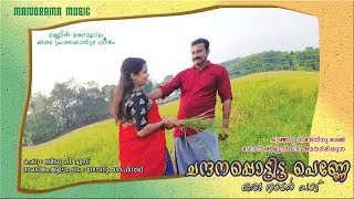 Chandanappottitta Penne | Biju P S Ayroor | Sonu Gopinath | Folk Songs | Nadan Pattukal | Album Song