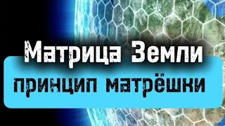 Купола Матрицы - Принцип Матрёшки.