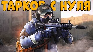 ТАРКОВ с НУЛЯ! Выполняем КВЕСТЫ и качаем ПЕРСОНАЖА!  CheZee. EFT