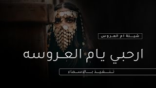 شيلة ام العريس بدون حقوق باسم ام سامي | ارحبي يم العروسه بعز وطيب فال |شيلات دخول ام العروس حماسيه