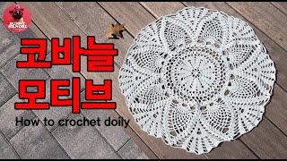 [써니의실노리]코바늘 도일리 l 모티브 l 45cm  인테리어소품 도일리 l How to crochet a doily