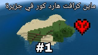 ماين كرافت هارد كور على جزيرة 👀 #1