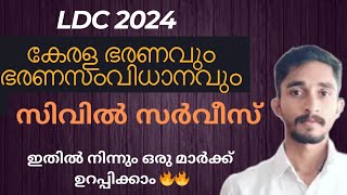 കേരള ഭരണവും ഭരണസംവിധാനവും ക്ലാസ്സ്‌ 1 |സംസ്ഥാന സിവിൽ സർവീസ്|ഒരു മാർക്ക് ഉറപ്പിക്കാം👍|#keralapsc #ldc