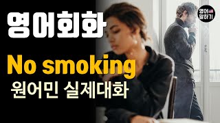 [영어듣기 초중급] No Smoking, quitting smoking, Cut downㅣ영어회화 팟캐스트ㅣ영어말하기 듣기 연습ㅣ생활영어ㅣ원어민이 가르쳐 주는 영어회화