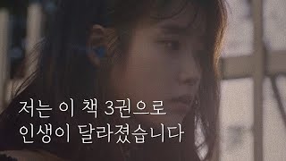 삶에 너무 큰 도움을 준 인생책 3권 (feat. 아이유님 추천도서)