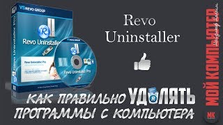 Revo Uninstaller |УДАЛЕНИЕ ПРОГРАММ|