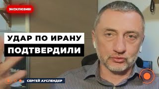 ⚡️АУСЛЕНДЕР: Израиль РАЗБОМБИТ Путинские ядерные заводы в Иране. Тегеран готовит оборону