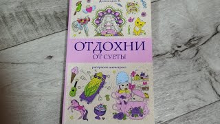 Отдохни от суеты. Раскраска антистресс. А5. Обзор!